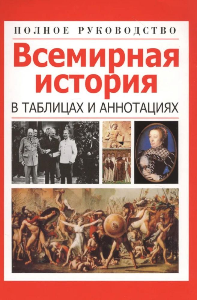 Всемирная история в таблицах и аннотациях