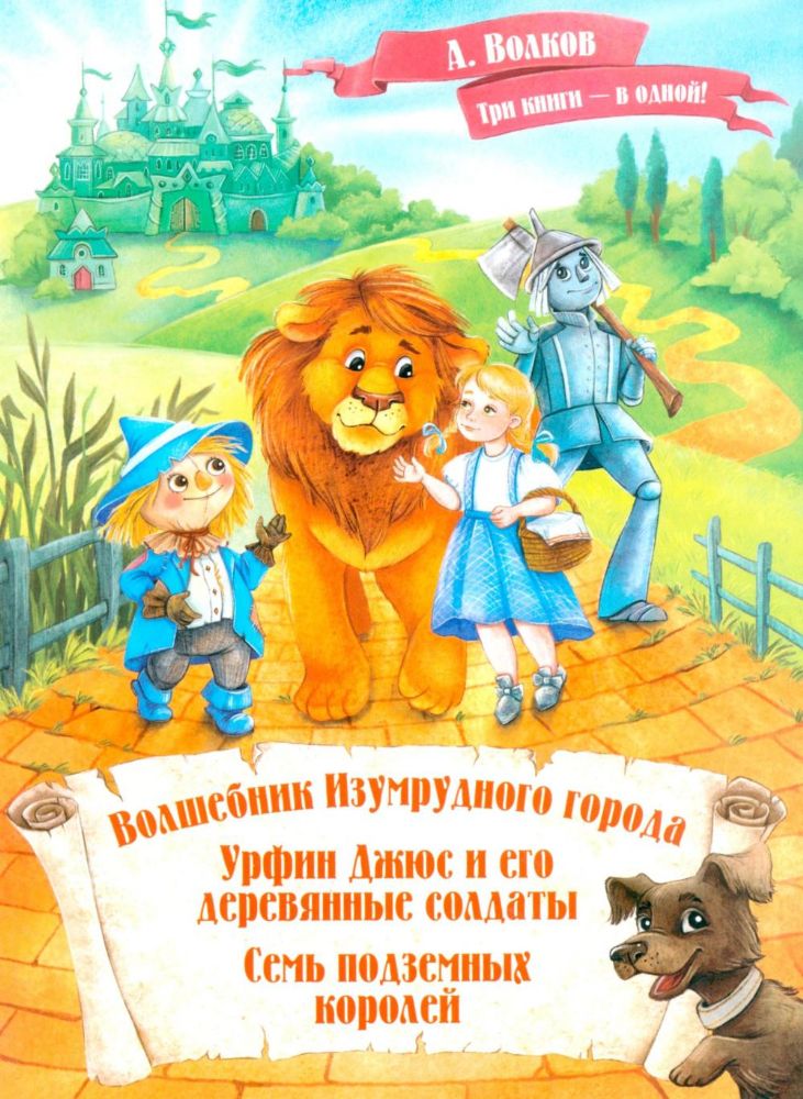 Волшебник Изумрудного города. Урфин Джюс и его деревянные солдаты. Семь подземных королей.