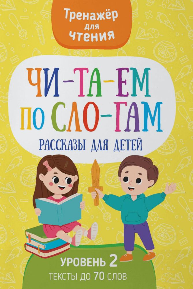 Читаем по слогам. Рассказы для детей. Уровень 2. Тексты до 70 слов