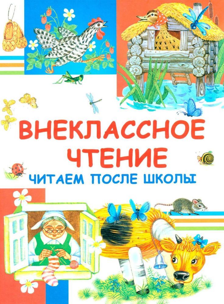 Внеклассное чтение. Читаем после школы
