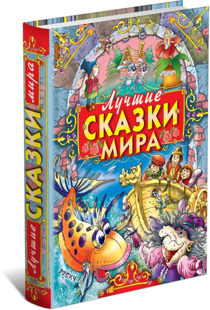 Лучшие сказки мира