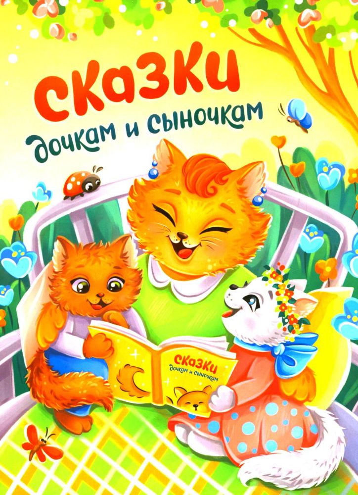 Сказки дочкам и сыночкам