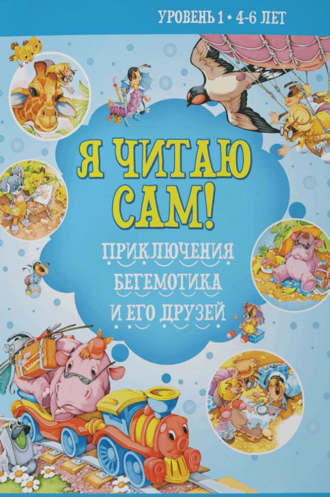 Я читаю сам! Приключения бегемотика и его друзей. Уровень 1. 4-6 лет