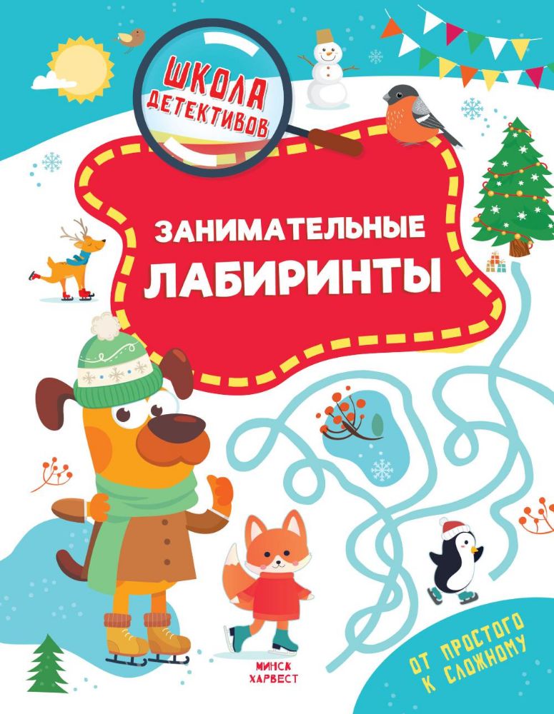 Занимательные лабиринты