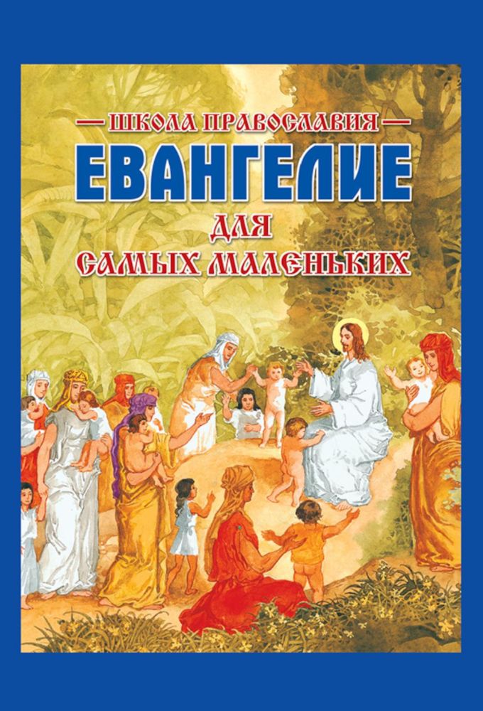 Евангелие для самых маленьких. 8-е изд., изм. и доп