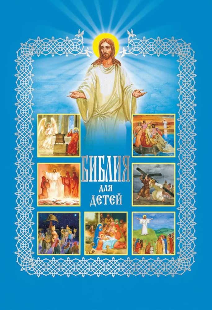 Библия для детей. Священная История в рассказах для чтения в школе и дома. 10-е изд