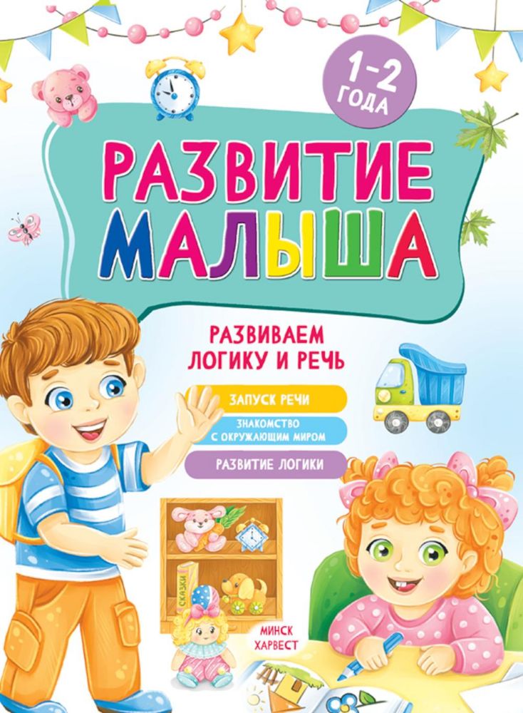 Развитие малыша. Развиваем логику и речь. 1-2 года