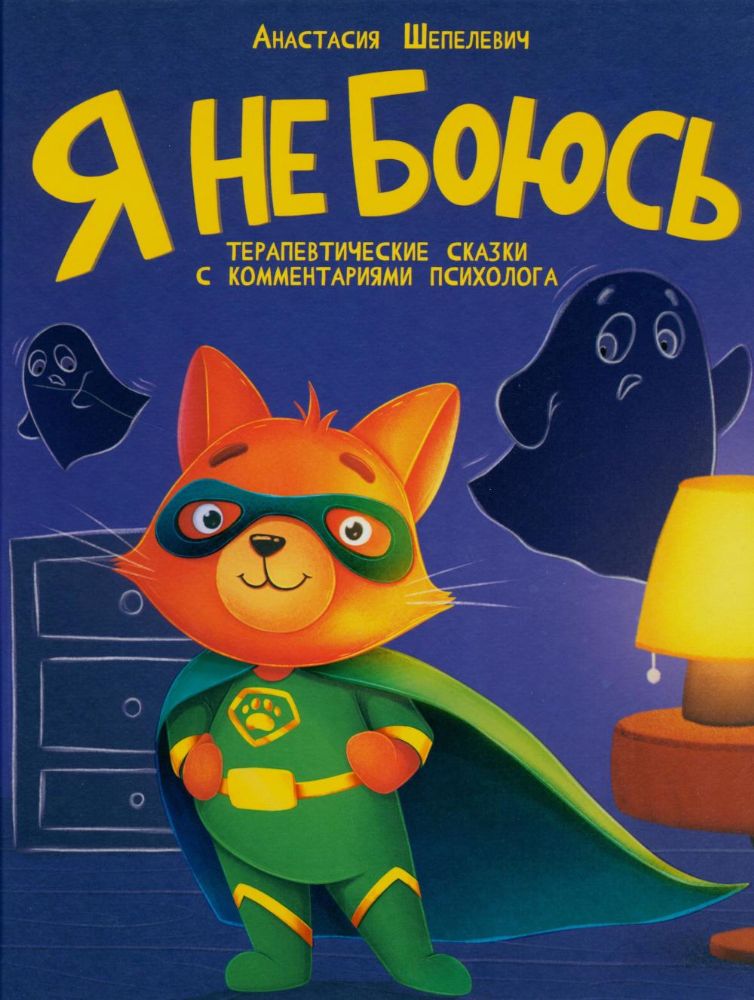 Я не боюсь. Терапевтические сказки