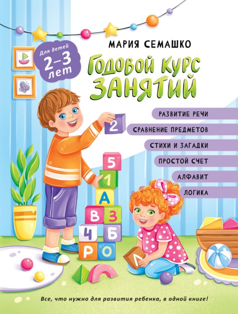 Годовой курс занятий. Для детей 2-3 лет