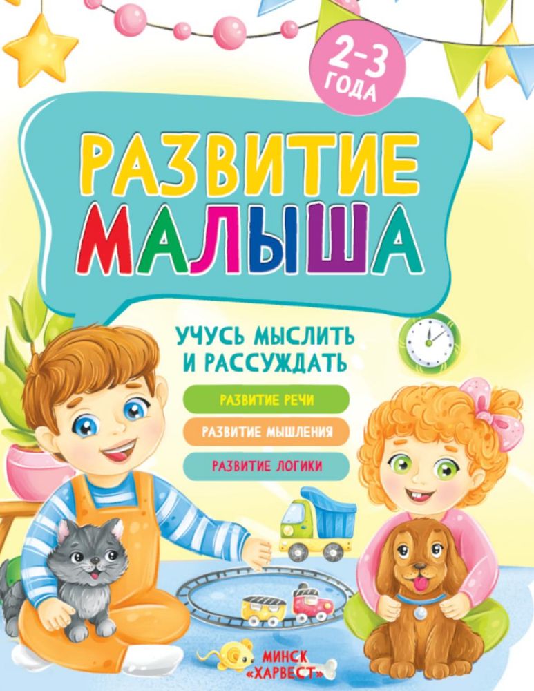 Развитие малыша. Учусь мыслить и рассуждать. 2-3 года