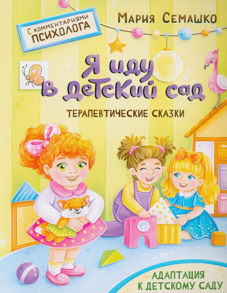 Я иду в детский сад