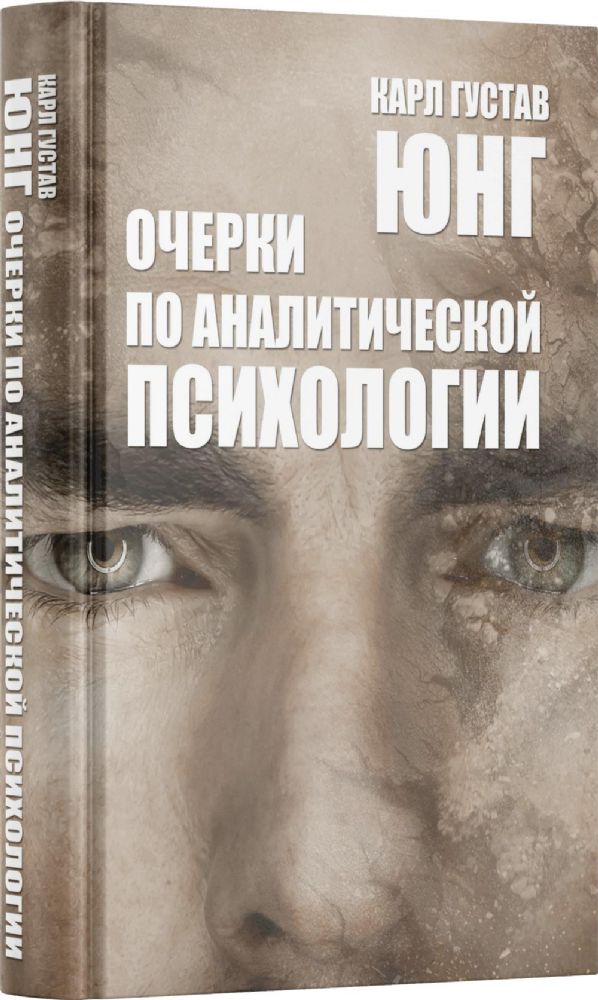Очерки по аналитической психологии. 7-е изд