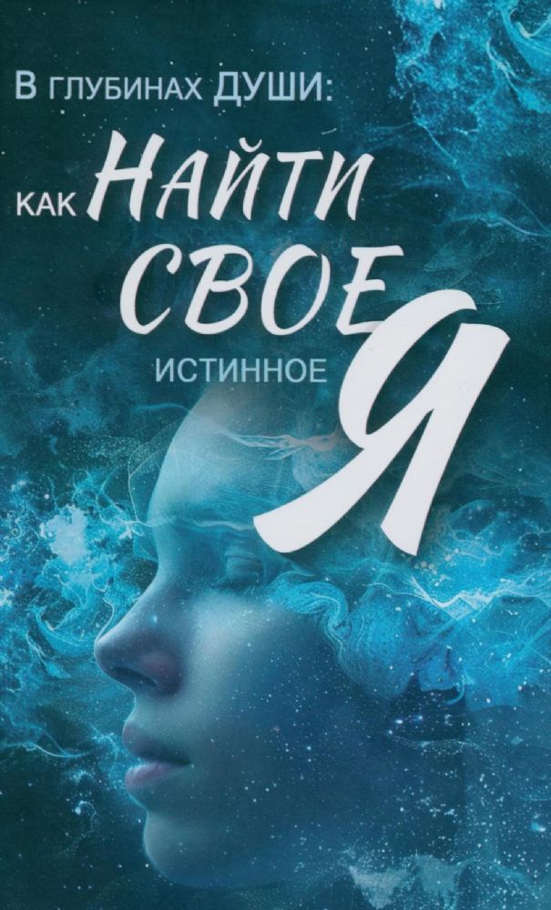 В глубинах души: как найти свое истинное я