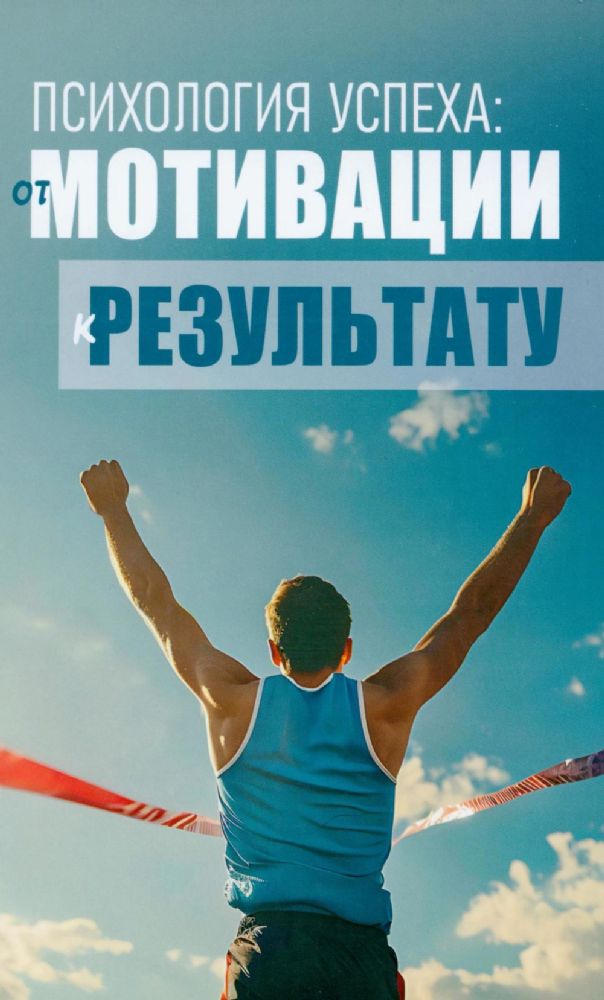 Психология успеха: от мотивации к результату
