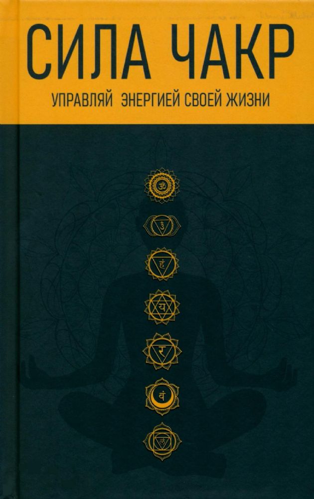 Сила чакр: управляй энергией своей жизни