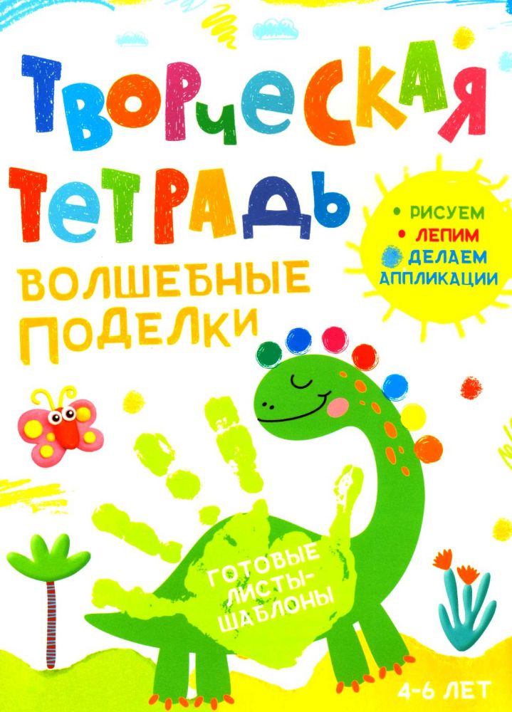 Творческая тетрадь. Волшебные поделки. 4-6 лет