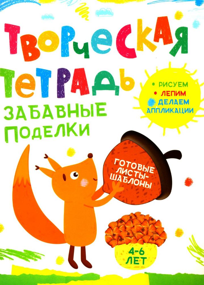 Творческая тетрадь. Забавные поделки. 4-6 лет