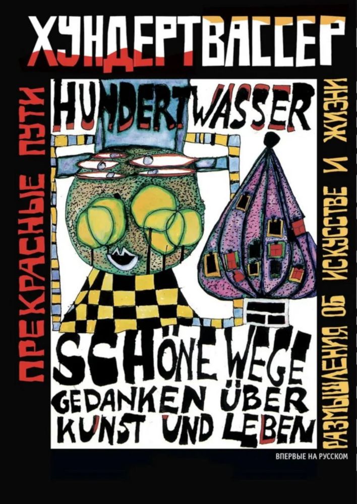 Прекрасные пути.Размышления об искусстве и жизни