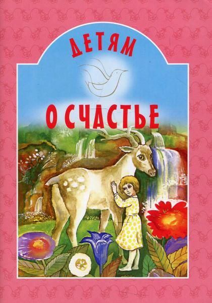 Детям о счастье