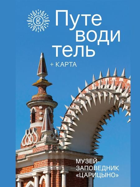 Музей-заповедник Царицино.Путеводитель+карта
