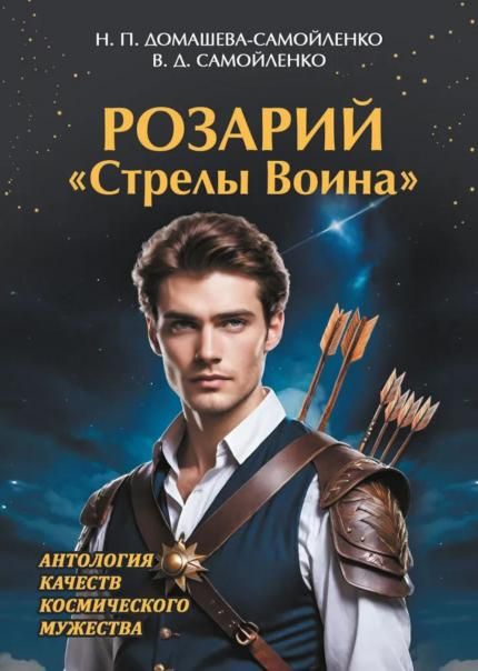 Розарий Стрелы Воина. Антология качеств Космического Мужества