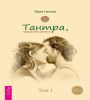 Тантра. Том I. Тантра, переданная шепотом (6555)
