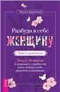 Разбуди в себе Женщину.Книга-практикум (5059)