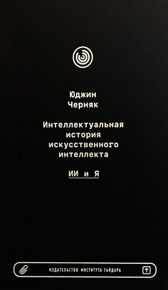 Интеллектуальная история искусственного интеллекта: ИИ и я