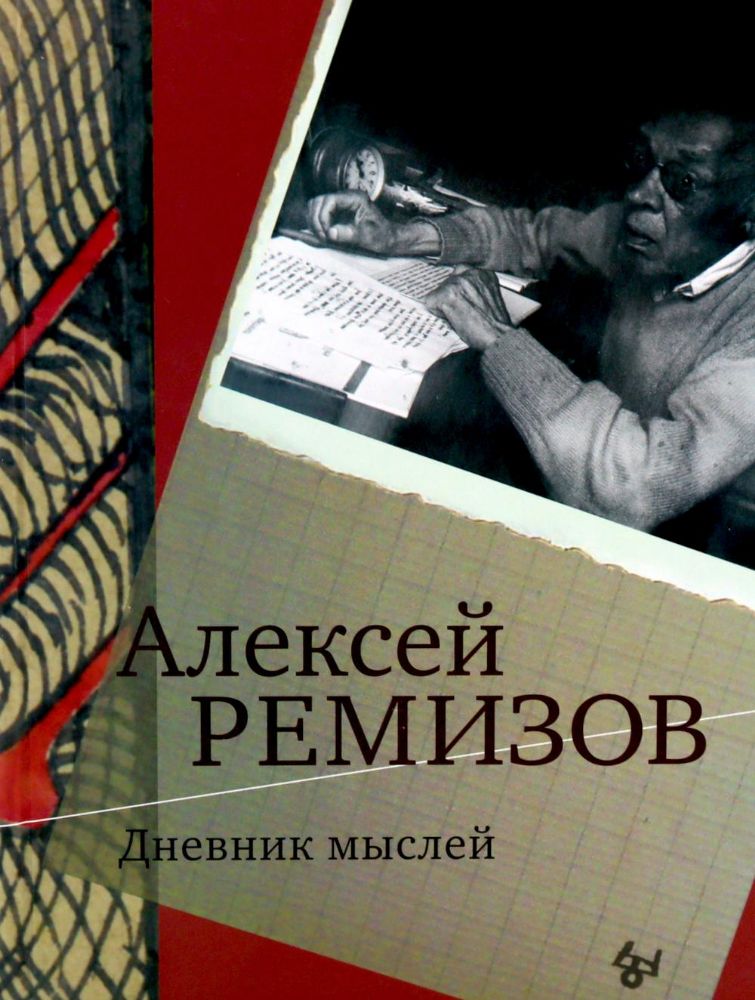 Дневник мыслей 1943-1957. Т. 6. Июнь 1953 - ноябрь 1954