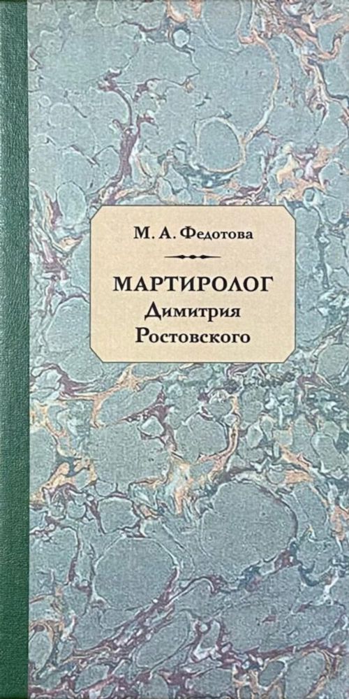 Мартиролог Дмитрия Ростовского: исследование и текст