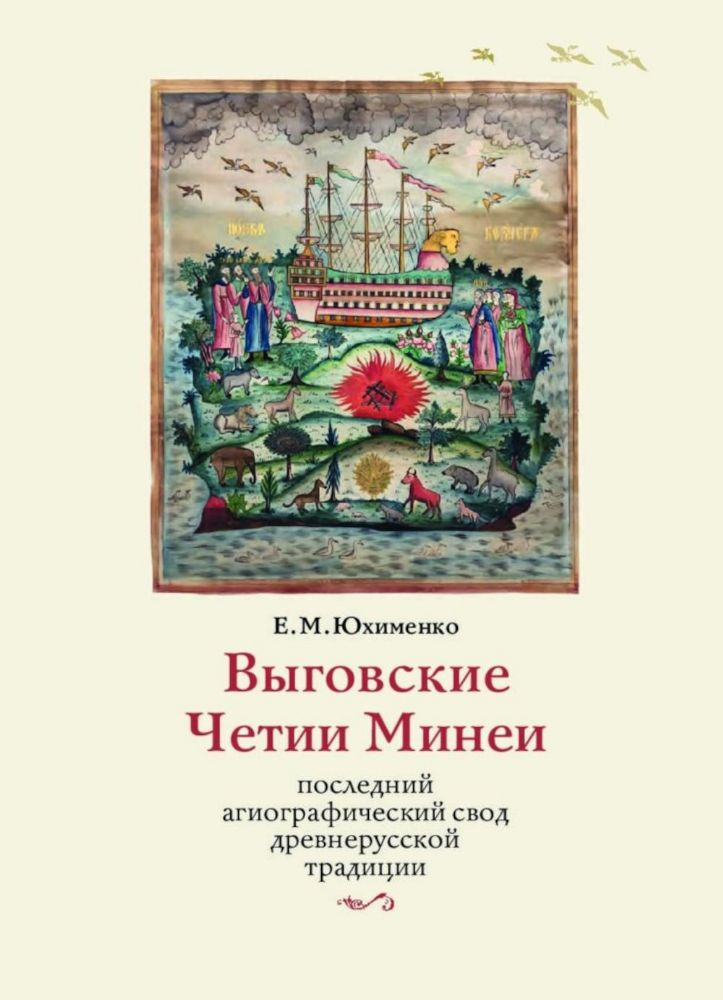 Выговские Четии Минеи – последний агиографический свод древнерусской традиции