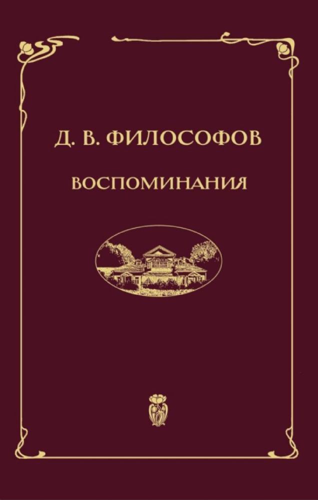Воспоминания (записи 1915-1917 гг.)