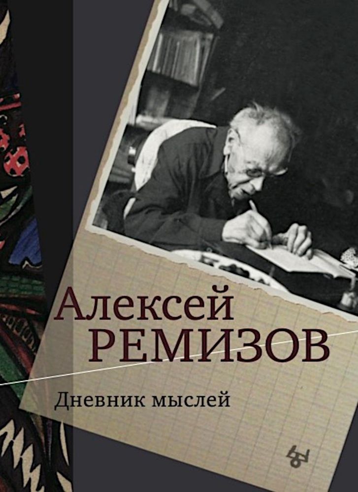Дневник мыслей 1943-1957. Т. 5. Ноябрь 1951- июнь 1953