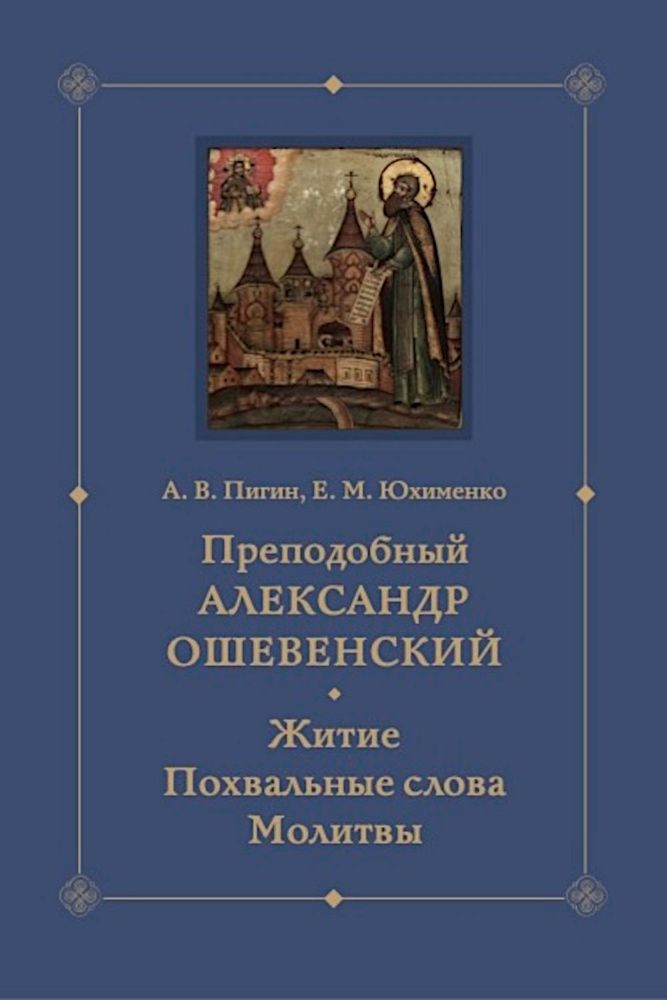 Преподобный Александр Ошевенский. Житие, похвальные слова, молитвы. Исследование и тексты