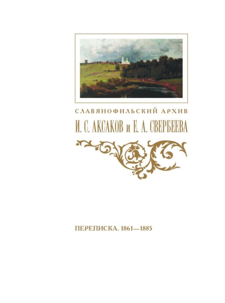Переписка И. С. Аксакова и Е. А. Свербеевой (1861–1885). Славянофильский архив. Кн. 5