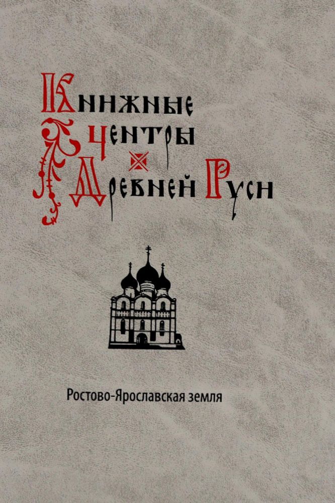 Книжные центры Древней Руси: Ростово-Ярославская земля