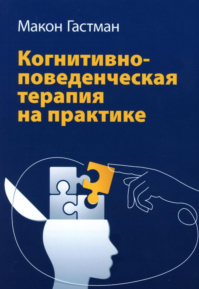 Когнитивно-поведенческая терапия на практике
