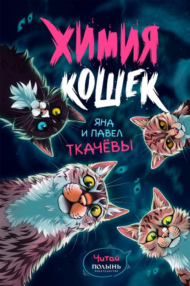 Химия кошек