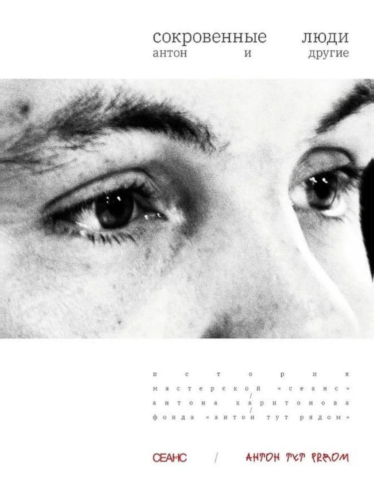 Сокровенные люди. Антон и другие: История мастерской Сеанс Антона Харитонова