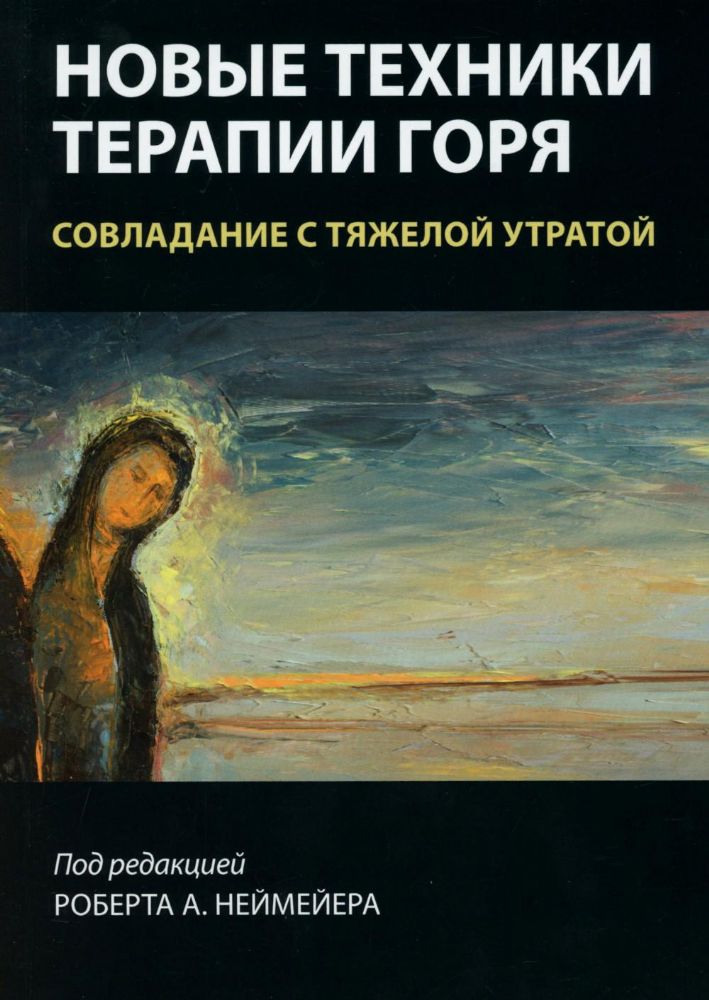 Новые техники терапии горя. Совладание с тяжелой утратой