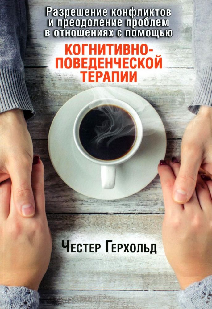 Разрешение конфликтов и преодоление проблем в отношениях с помощью когнитивно-поведенческой терапии