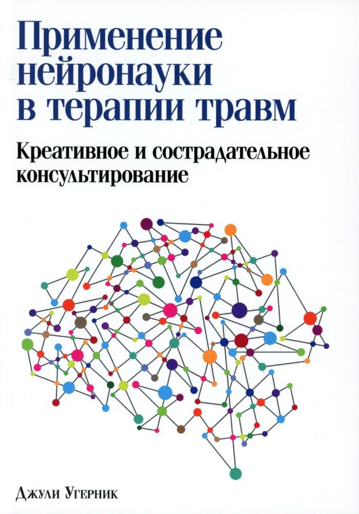 Применение нейронауки в терапии травм: креативное и сострадательное консультирование