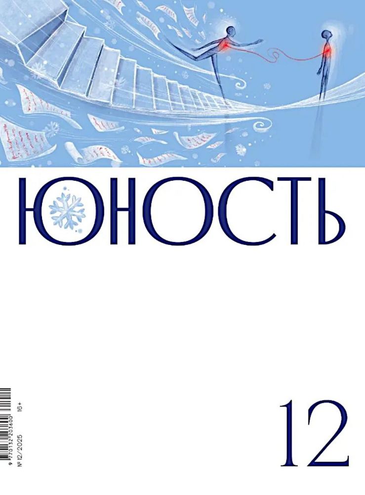 Журнал Юность № 12/2025