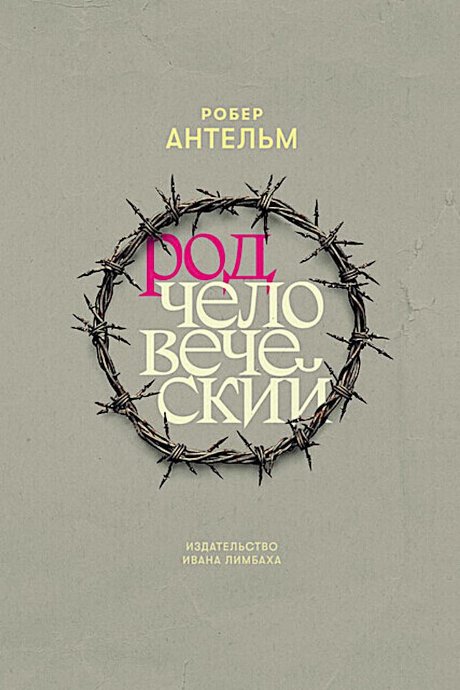 Род человеческий