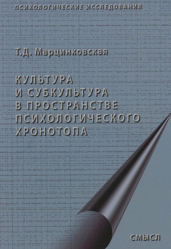 Культура и субкультура в пространстве психологического хронотопа. 2-е изд.испр