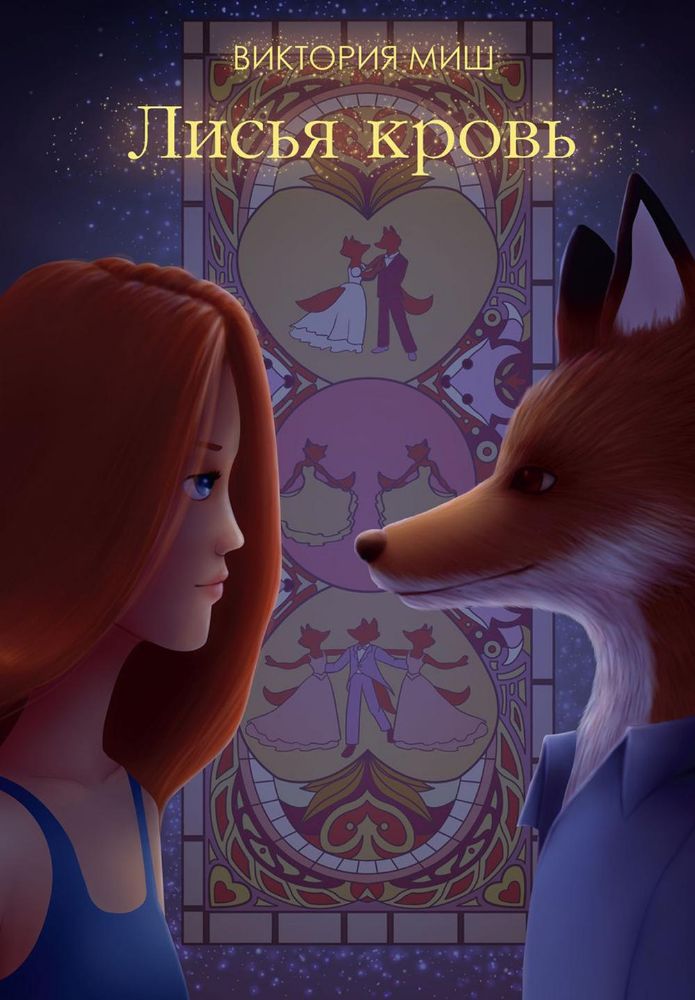 Лисья кровь (с автографом)
