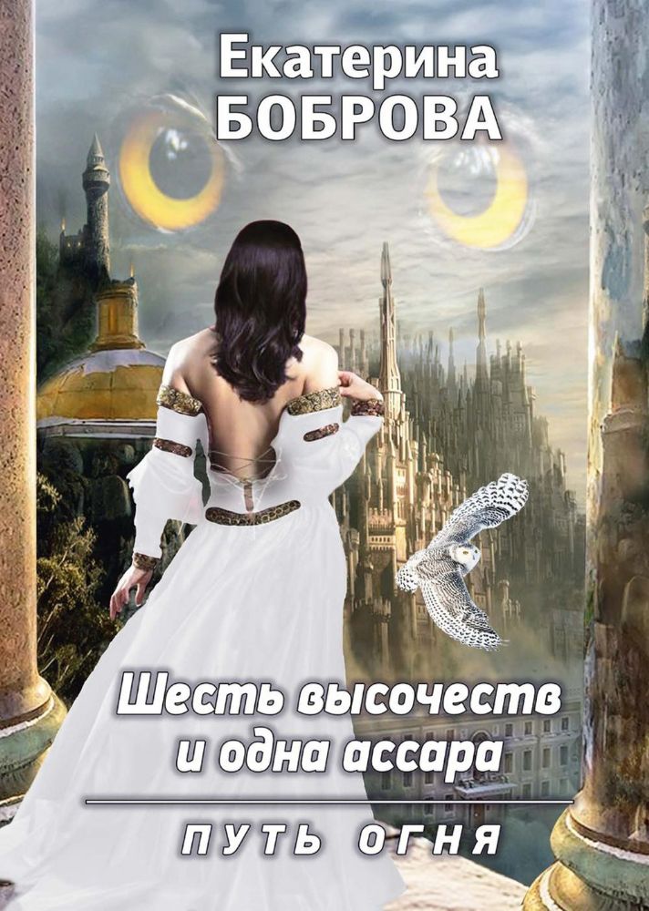 Шесть высочеств и одна ассара. Путь огня (с автографом)