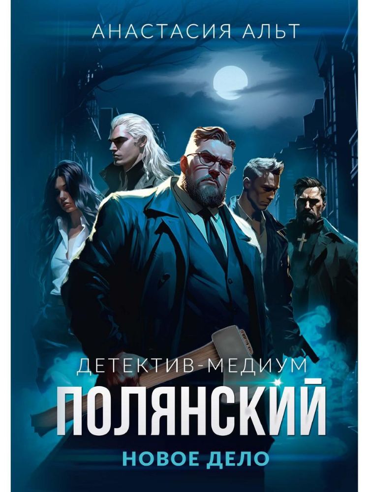 Полянский. Детектив-медиум. Новое дело (с автографом)