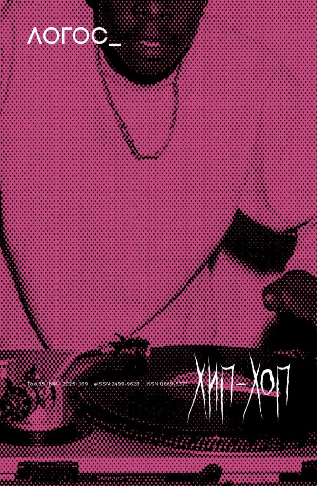 Журнал Логос № 6 2025. Т. 35