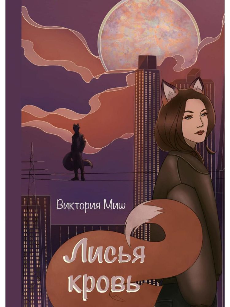 Лисья кровь (с автографом)